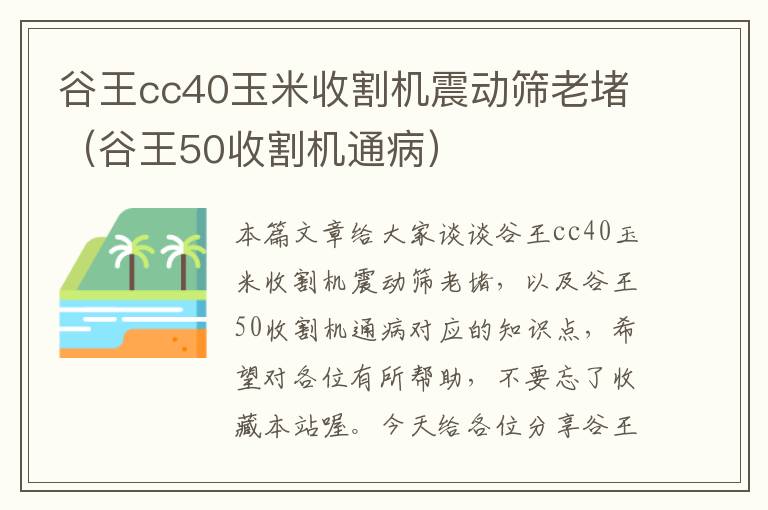 谷王cc40玉米收割机震动筛老堵（谷王50收割机通病）