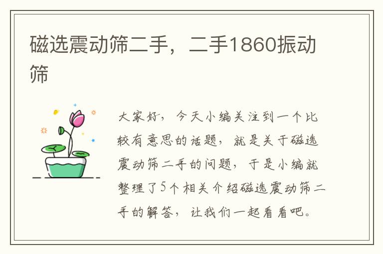 磁选震动筛二手，二手1860振动筛