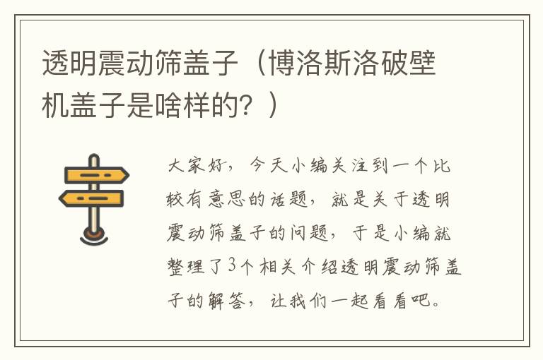 透明震动筛盖子（博洛斯洛破壁机盖子是啥样的？）