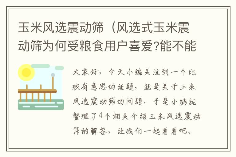 玉米风选震动筛（风选式玉米震动筛为何受粮食用户喜爱?能不能讲的详细点?求大神帮助_百 ...）