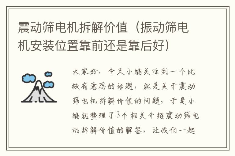 震动筛电机拆解价值（振动筛电机安装位置靠前还是靠后好）