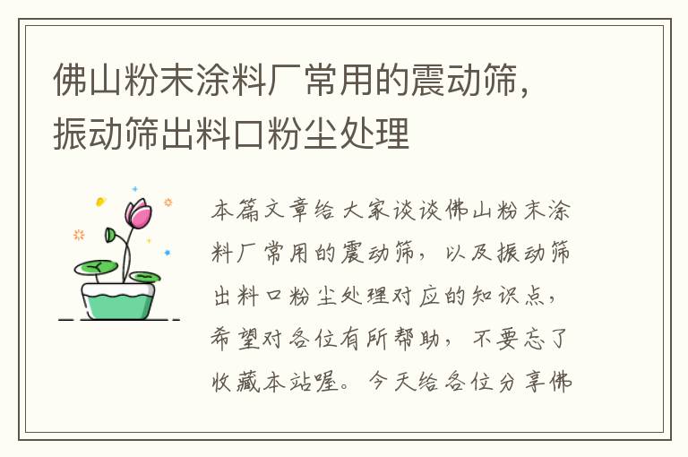 佛山粉末涂料厂常用的震动筛，振动筛出料口粉尘处理