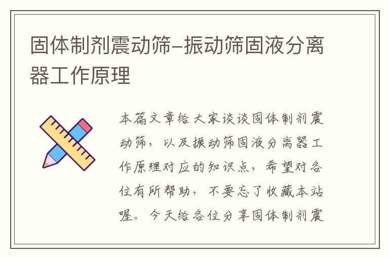 固体制剂震动筛-振动筛固液分离器工作原理