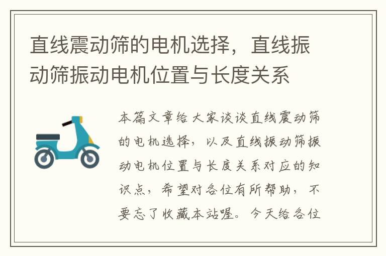 直线震动筛的电机选择，直线振动筛振动电机位置与长度关系