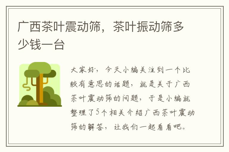 广西茶叶震动筛，茶叶振动筛多少钱一台