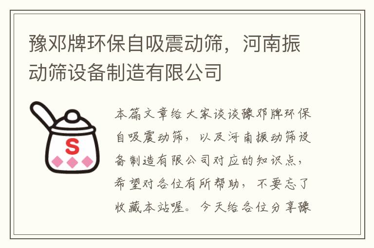 豫邓牌环保自吸震动筛，河南振动筛设备制造有限公司