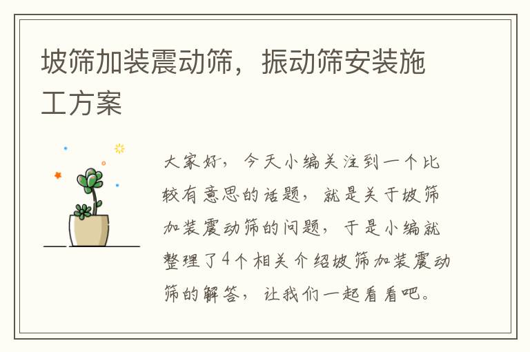 坡筛加装震动筛，振动筛安装施工方案