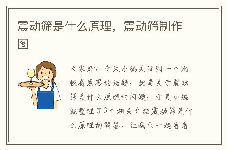 震动筛是什么原理，震动筛制作图