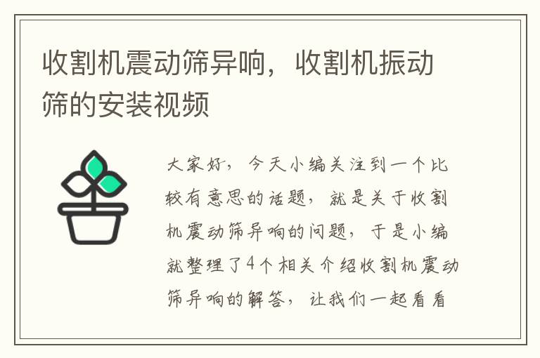 收割机震动筛异响，收割机振动筛的安装视频