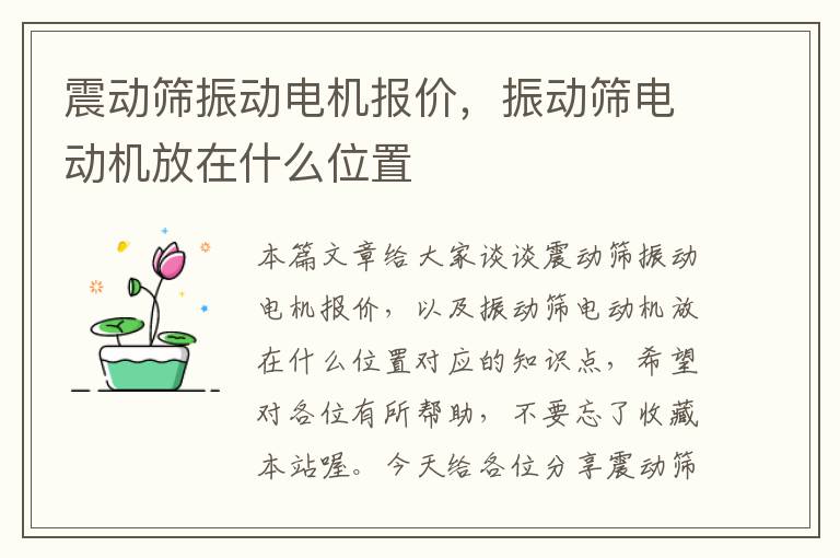 震动筛振动电机报价，振动筛电动机放在什么位置