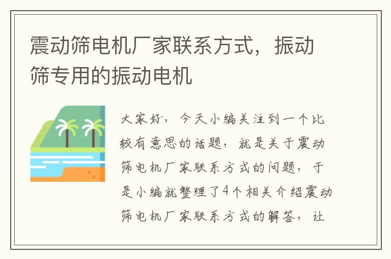 震动筛电机厂家联系方式，振动筛专用的振动电机