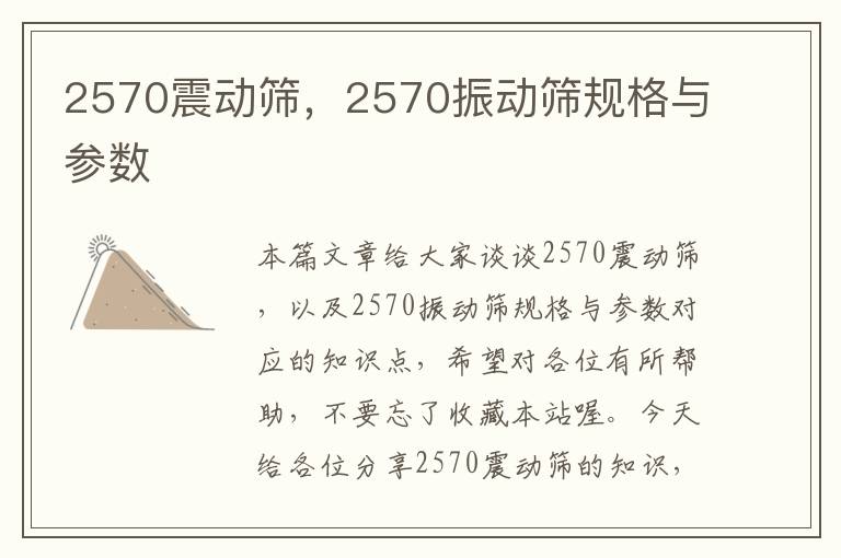 2570震动筛，2570振动筛规格与参数