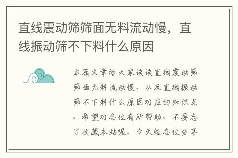 直线震动筛筛面无料流动慢，直线振动筛不下料什么原因