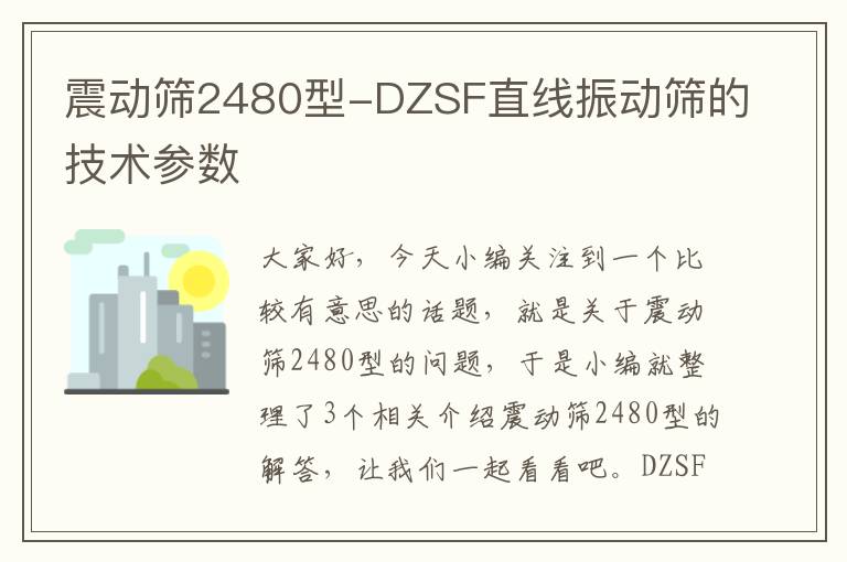 震动筛2480型-DZSF直线振动筛的技术参数