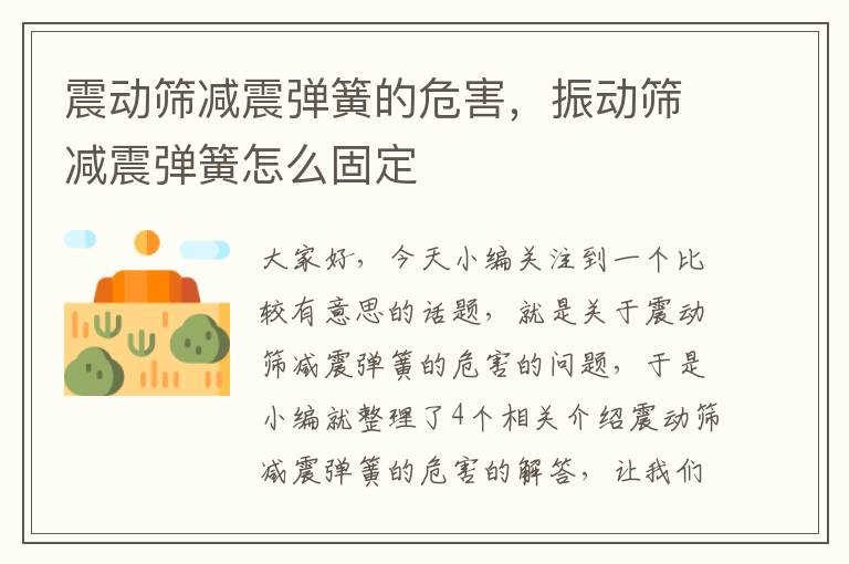 震动筛减震弹簧的危害，振动筛减震弹簧怎么固定