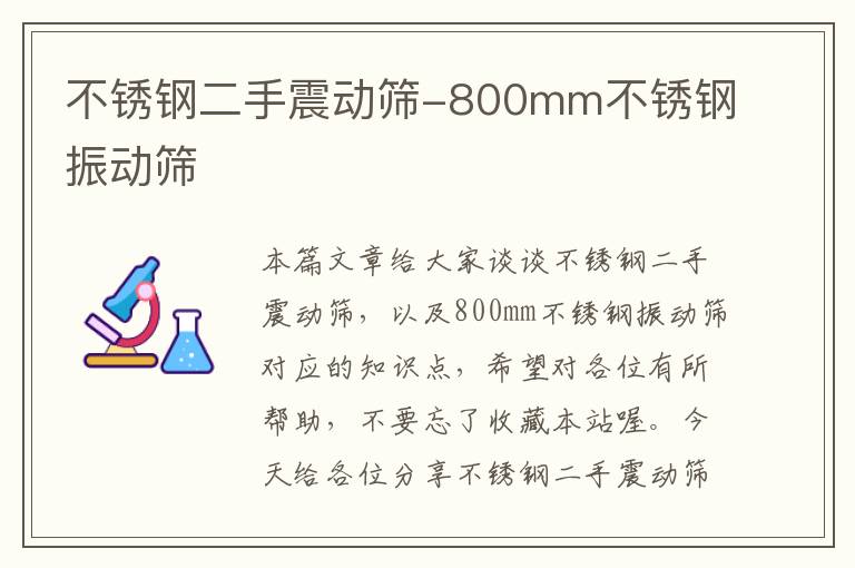 不锈钢二手震动筛-800mm不锈钢振动筛