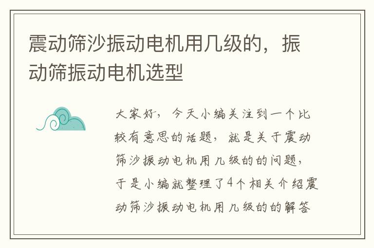 震动筛沙振动电机用几级的，振动筛振动电机选型