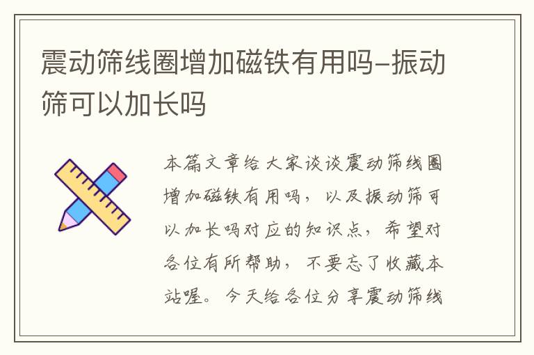 震动筛线圈增加磁铁有用吗-振动筛可以加长吗