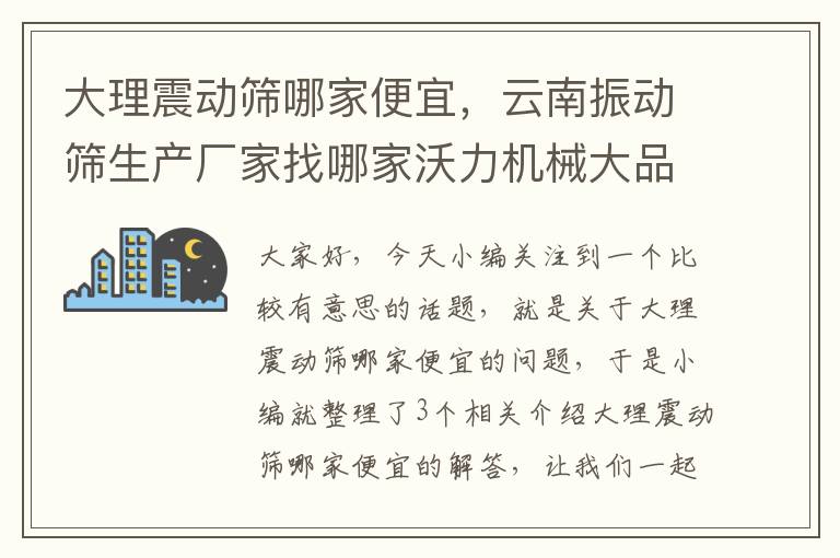 大理震动筛哪家便宜，云南振动筛生产厂家找哪家沃力机械大品牌