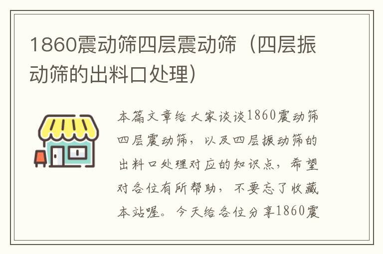 1860震动筛四层震动筛（四层振动筛的出料口处理）