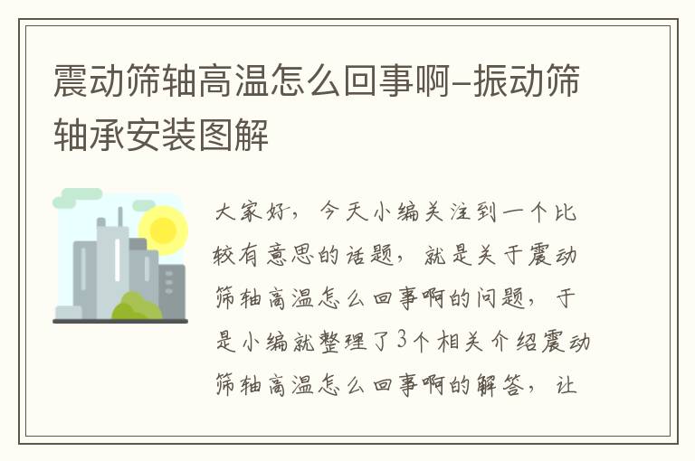 震动筛轴高温怎么回事啊-振动筛轴承安装图解