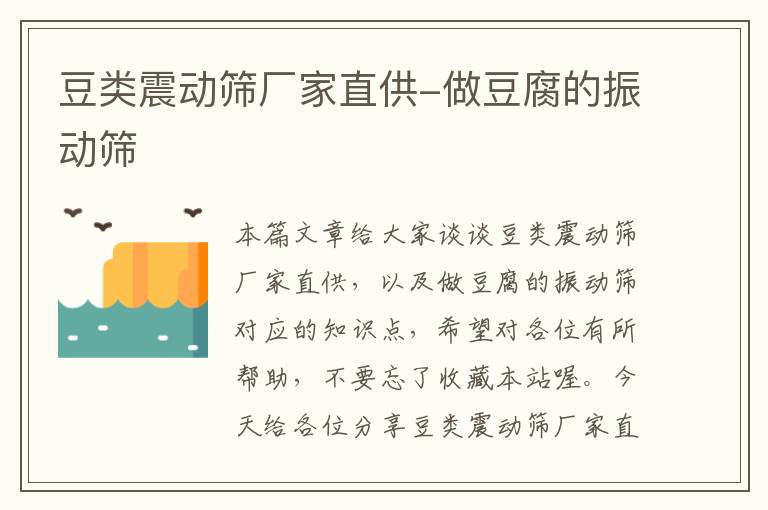 豆类震动筛厂家直供-做豆腐的振动筛