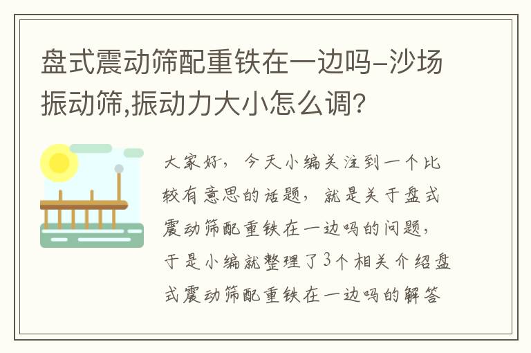 盘式震动筛配重铁在一边吗-沙场振动筛,振动力大小怎么调?