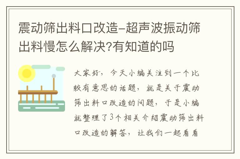 震动筛出料口改造-超声波振动筛出料慢怎么解决?有知道的吗