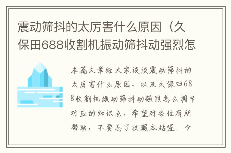 震动筛抖的太厉害什么原因（久保田688收割机振动筛抖动强烈怎么调节）