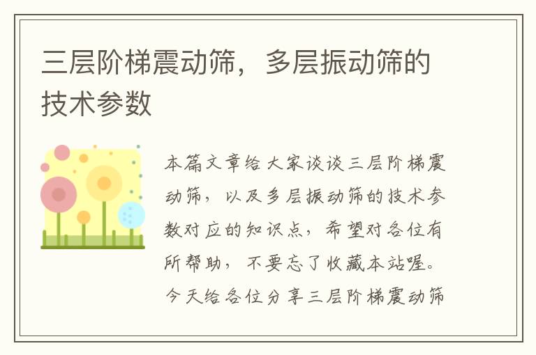 三层阶梯震动筛，多层振动筛的技术参数