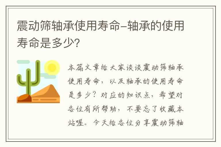 震动筛轴承使用寿命-轴承的使用寿命是多少？