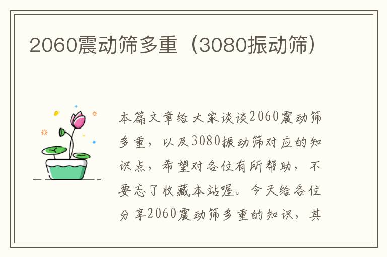 2060震动筛多重（3080振动筛）