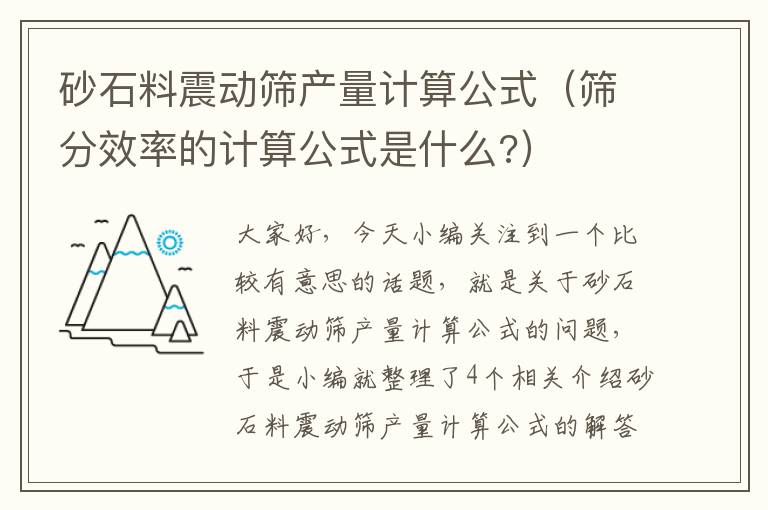 砂石料震动筛产量计算公式（筛分效率的计算公式是什么?）