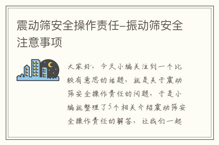 震动筛安全操作责任-振动筛安全注意事项