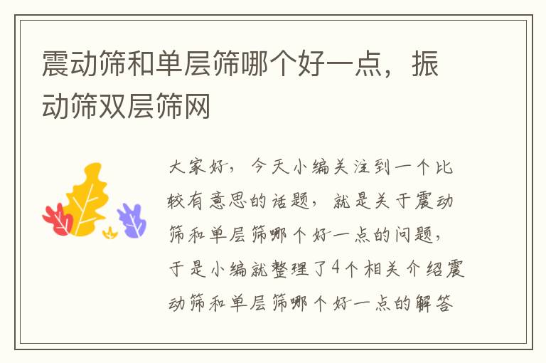 震动筛和单层筛哪个好一点，振动筛双层筛网