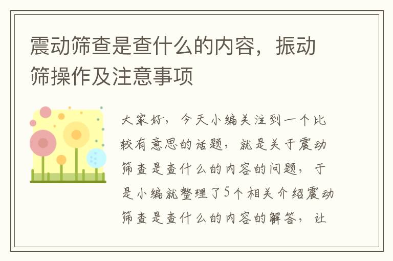 震动筛查是查什么的内容，振动筛操作及注意事项