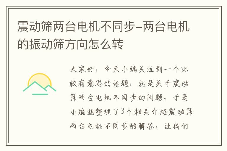 震动筛两台电机不同步-两台电机的振动筛方向怎么转