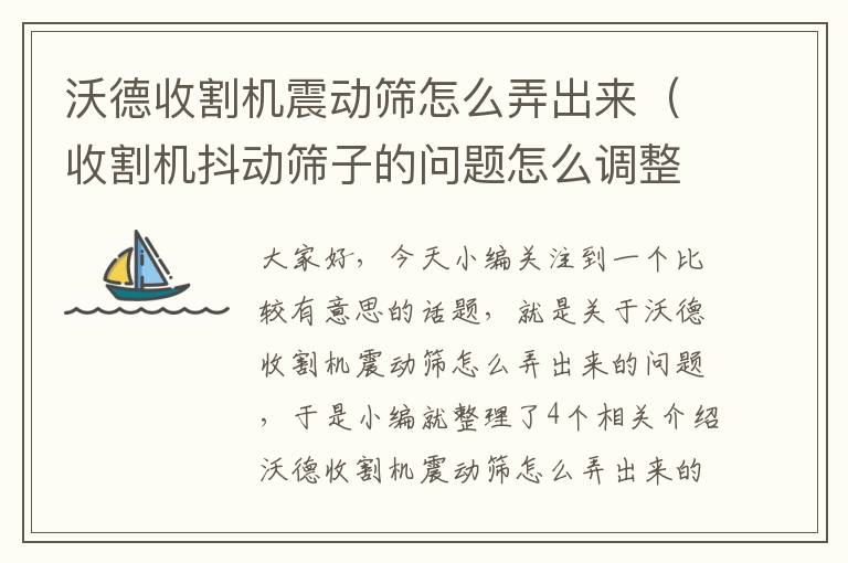 沃德收割机震动筛怎么弄出来（收割机抖动筛子的问题怎么调整）