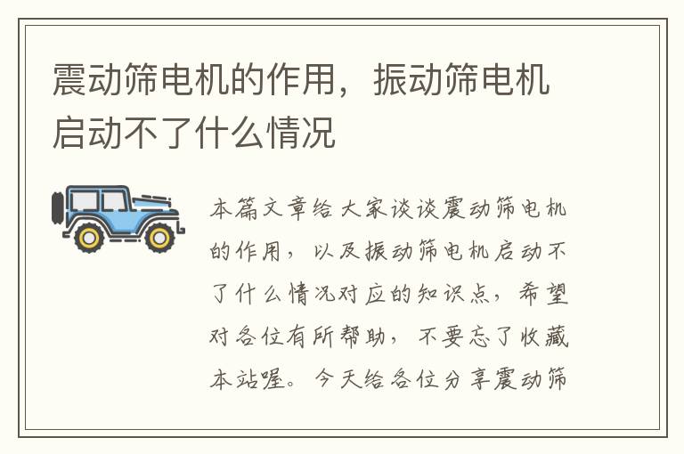 震动筛电机的作用，振动筛电机启动不了什么情况