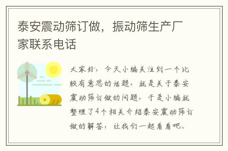 泰安震动筛订做，振动筛生产厂家联系电话