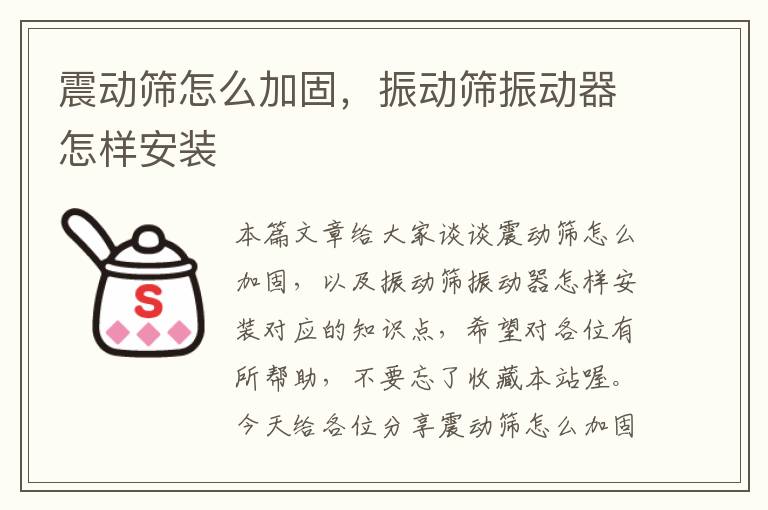 震动筛怎么加固，振动筛振动器怎样安装