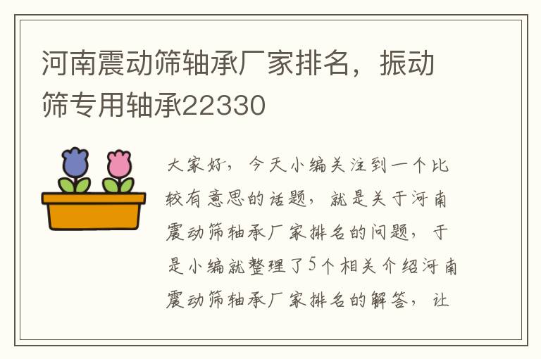 河南震动筛轴承厂家排名，振动筛专用轴承22330