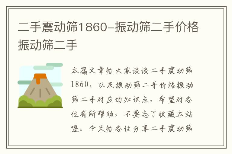 二手震动筛1860-振动筛二手价格振动筛二手