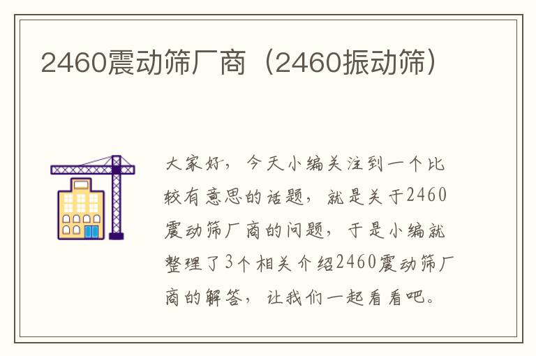 2460震动筛厂商（2460振动筛）