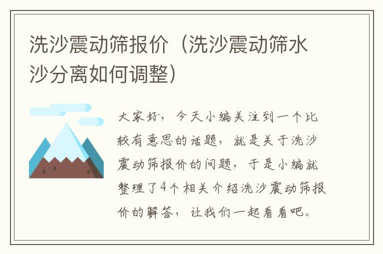 洗沙震动筛报价（洗沙震动筛水沙分离如何调整）