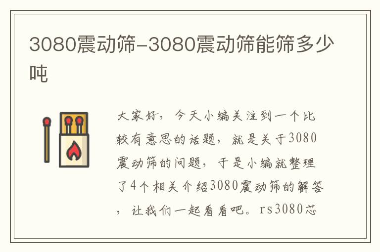 3080震动筛-3080震动筛能筛多少吨