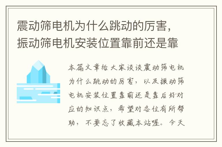 震动筛电机为什么跳动的厉害，振动筛电机安装位置靠前还是靠后好