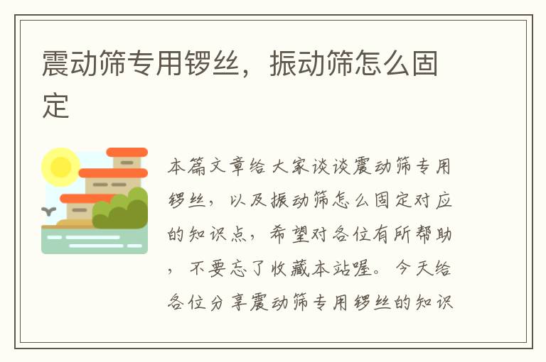 震动筛专用锣丝，振动筛怎么固定