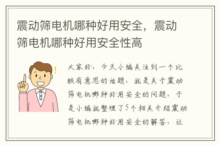 震动筛电机哪种好用安全，震动筛电机哪种好用安全性高