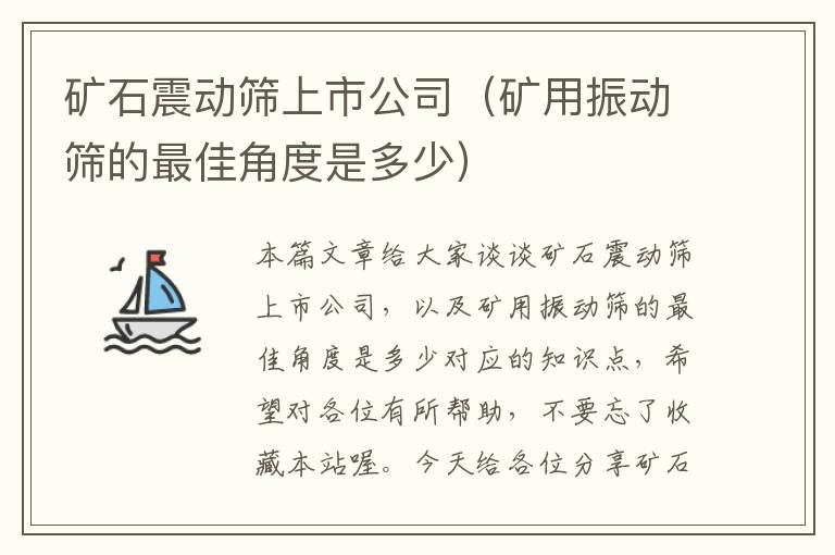 矿石震动筛上市公司（矿用振动筛的最佳角度是多少）